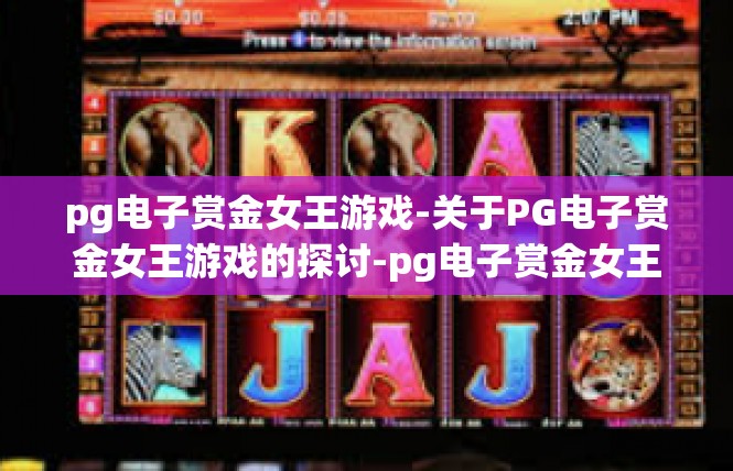 pg电子赏金女王游戏-关于PG电子赏金女王游戏的探讨-pg电子赏金女王游戏