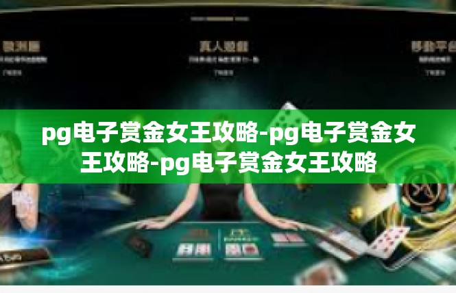 pg电子赏金女王攻略-pg电子赏金女王攻略-pg电子赏金女王攻略