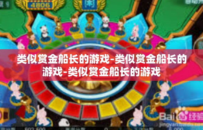 类似赏金船长的游戏-类似赏金船长的游戏-类似赏金船长的游戏