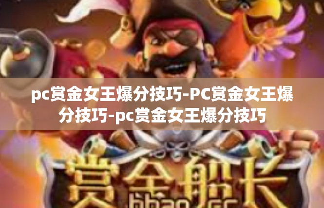 pc赏金女王爆分技巧-PC赏金女王爆分技巧-pc赏金女王爆分技巧
