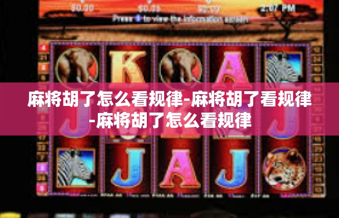 麻将胡了怎么看规律-麻将胡了看规律-麻将胡了怎么看规律