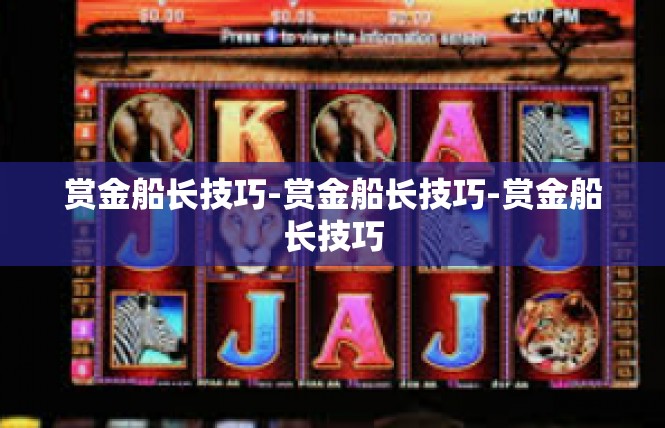 赏金船长技巧-赏金船长技巧-赏金船长技巧