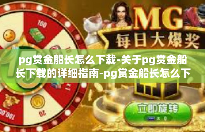 pg赏金船长怎么下载-关于pg赏金船长下载的详细指南-pg赏金船长怎么下载
