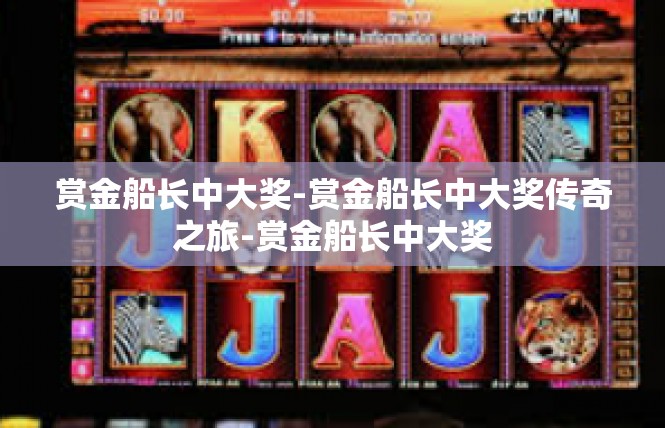 赏金船长中大奖-赏金船长中大奖传奇之旅-赏金船长中大奖