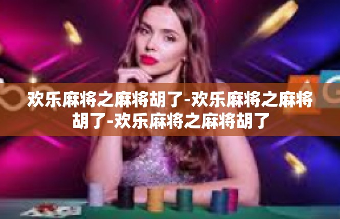 欢乐麻将之麻将胡了-欢乐麻将之麻将胡了-欢乐麻将之麻将胡了