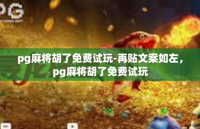 pg麻将胡了免费试玩-再贴文案如左，pg麻将胡了免费试玩