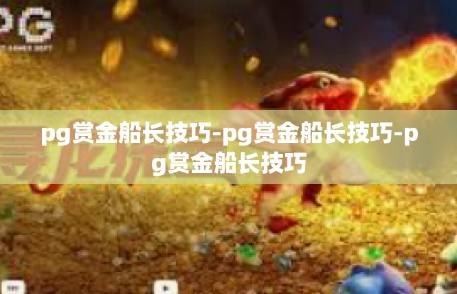 pg赏金船长技巧-pg赏金船长技巧-pg赏金船长技巧