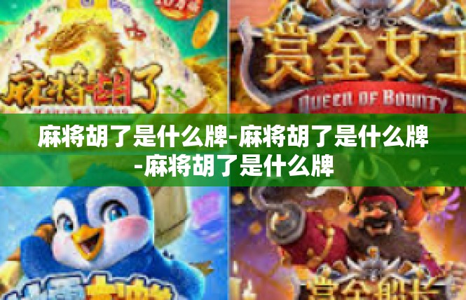 麻将胡了是什么牌-麻将胡了是什么牌-麻将胡了是什么牌