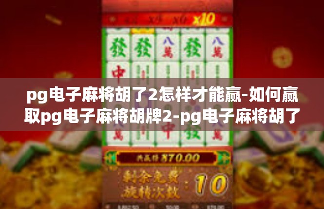 pg电子麻将胡了2怎样才能赢-如何赢取pg电子麻将胡牌2-pg电子麻将胡了2怎样才能赢