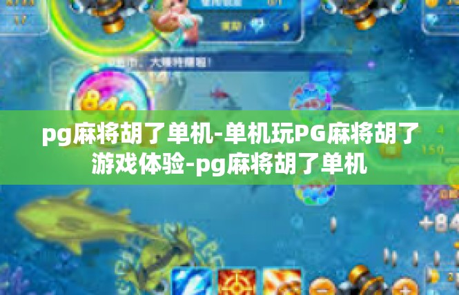pg麻将胡了单机-单机玩PG麻将胡了游戏体验-pg麻将胡了单机