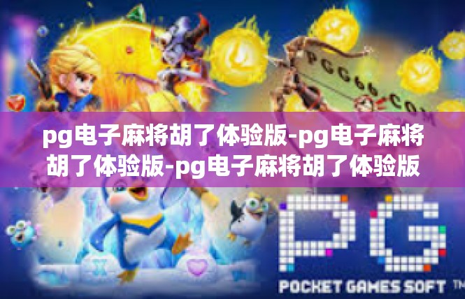 pg电子麻将胡了体验版-pg电子麻将胡了体验版-pg电子麻将胡了体验版