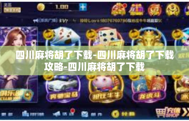 四川麻将胡了下载-四川麻将胡了下载攻略-四川麻将胡了下载