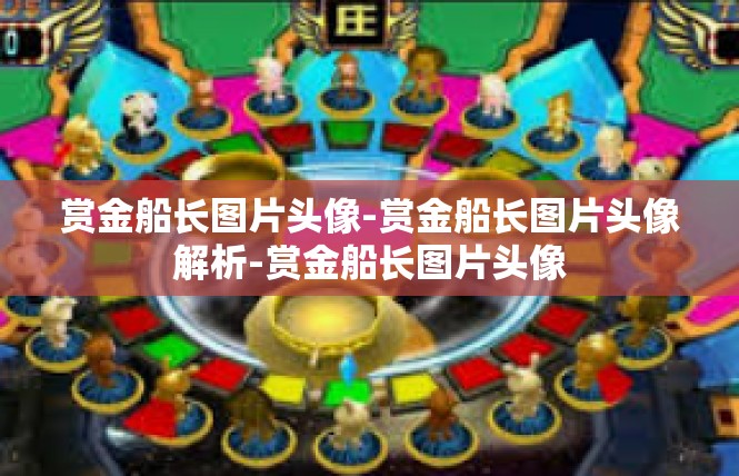 赏金船长图片头像-赏金船长图片头像解析-赏金船长图片头像