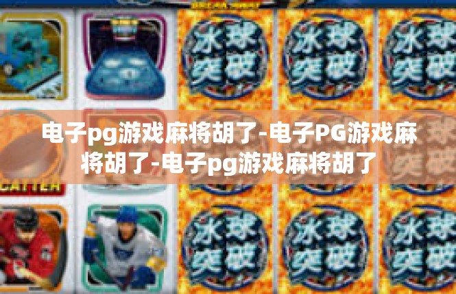 电子pg游戏麻将胡了-电子PG游戏麻将胡了-电子pg游戏麻将胡了