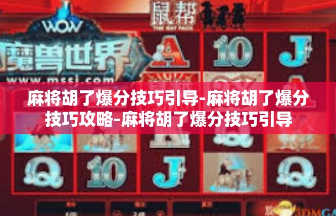 麻将胡了爆分技巧引导-麻将胡了爆分技巧攻略-麻将胡了爆分技巧引导