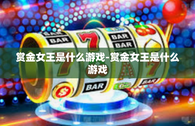 赏金女王是什么游戏-赏金女王是什么游戏