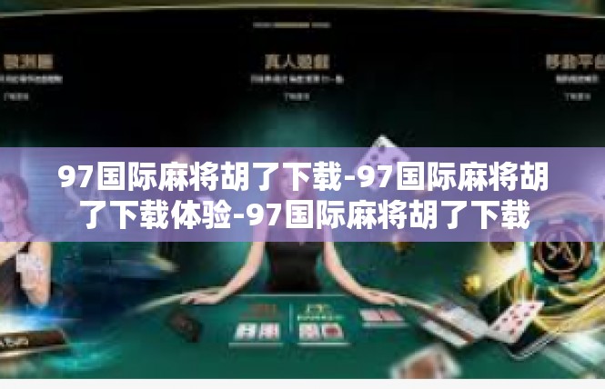 97国际麻将胡了下载-97国际麻将胡了下载体验-97国际麻将胡了下载