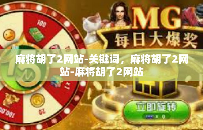 麻将胡了2网站-关键词，麻将胡了2网站-麻将胡了2网站