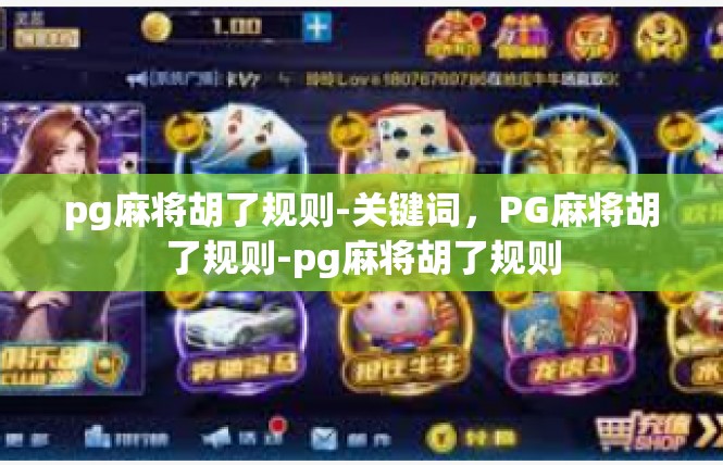 pg麻将胡了规则-关键词，PG麻将胡了规则-pg麻将胡了规则