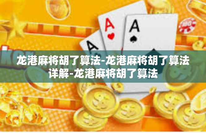 龙港麻将胡了算法-龙港麻将胡了算法详解-龙港麻将胡了算法