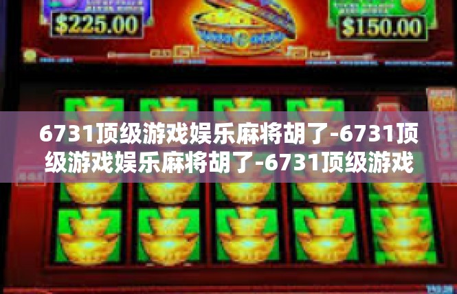 6731顶级游戏娱乐麻将胡了-6731顶级游戏娱乐麻将胡了-6731顶级游戏娱乐麻将胡了