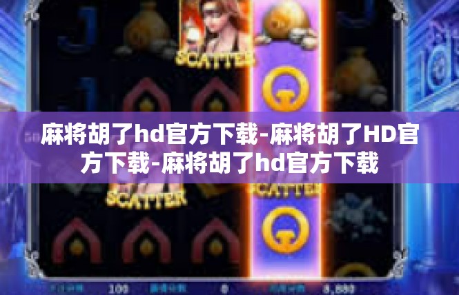 麻将胡了hd官方下载-麻将胡了HD官方下载-麻将胡了hd官方下载