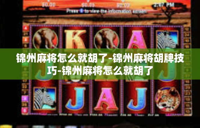 锦州麻将怎么就胡了-锦州麻将胡牌技巧-锦州麻将怎么就胡了