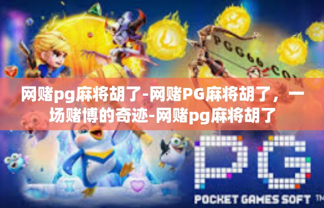 网赌pg麻将胡了-网赌PG麻将胡了，一场赌博的奇迹-网赌pg麻将胡了