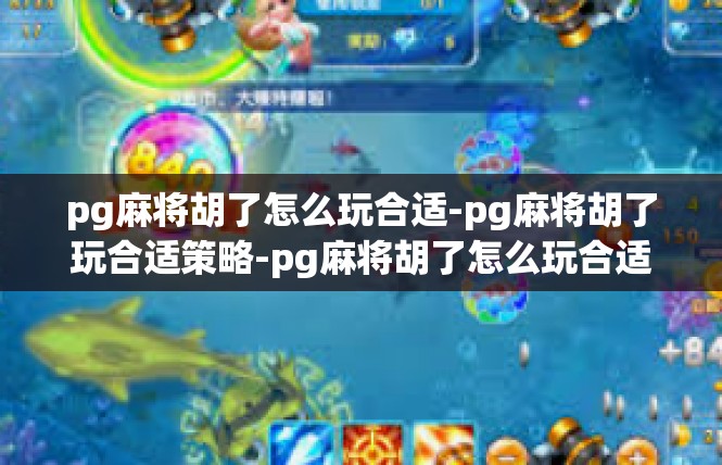 pg麻将胡了怎么玩合适-pg麻将胡了玩合适策略-pg麻将胡了怎么玩合适