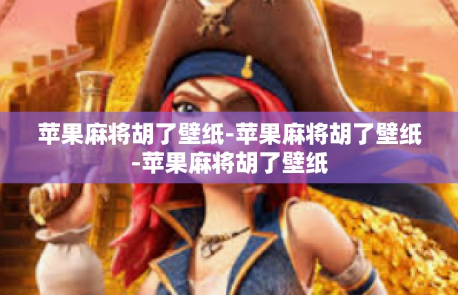 苹果麻将胡了壁纸-苹果麻将胡了壁纸-苹果麻将胡了壁纸