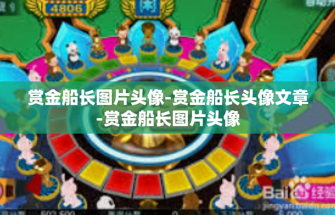 赏金船长图片头像-赏金船长头像文章-赏金船长图片头像