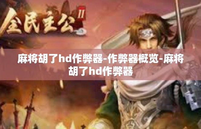麻将胡了hd作弊器-作弊器概览-麻将胡了hd作弊器