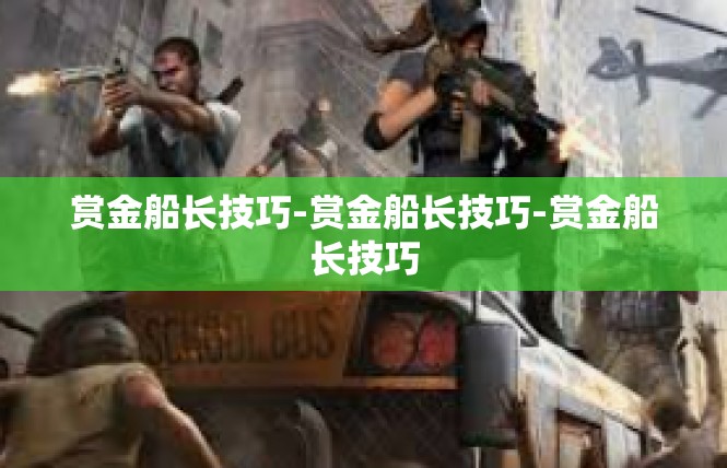 赏金船长技巧-赏金船长技巧-赏金船长技巧