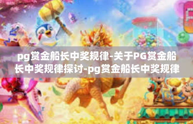 pg赏金船长中奖规律-关于PG赏金船长中奖规律探讨-pg赏金船长中奖规律
