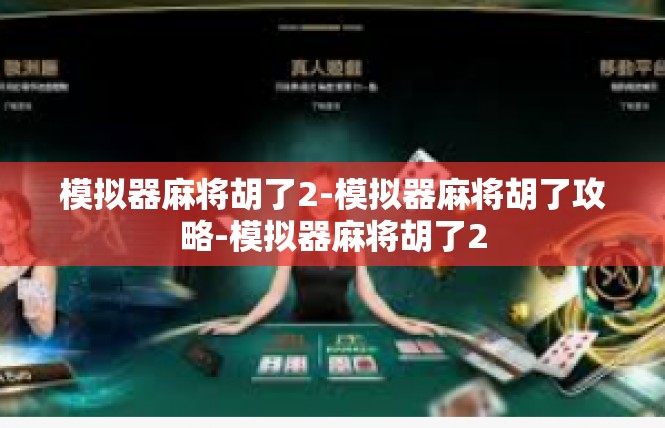 模拟器麻将胡了2-模拟器麻将胡了攻略-模拟器麻将胡了2