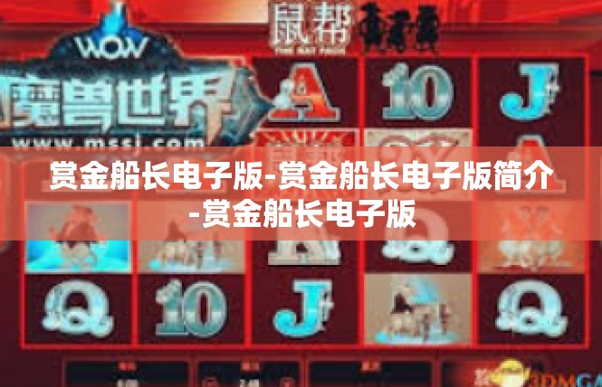 赏金船长电子版-赏金船长电子版简介-赏金船长电子版
