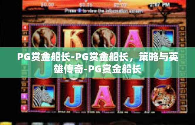 PG赏金船长-PG赏金船长，策略与英雄传奇-PG赏金船长