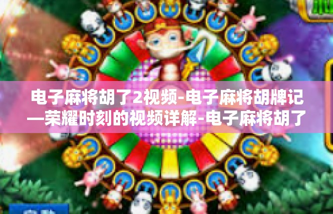 电子麻将胡了2视频-电子麻将胡牌记—荣耀时刻的视频详解-电子麻将胡了2视频