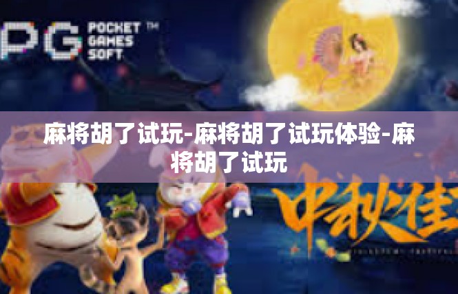 麻将胡了试玩-麻将胡了试玩体验-麻将胡了试玩