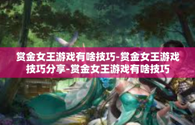 赏金女王游戏有啥技巧-赏金女王游戏技巧分享-赏金女王游戏有啥技巧