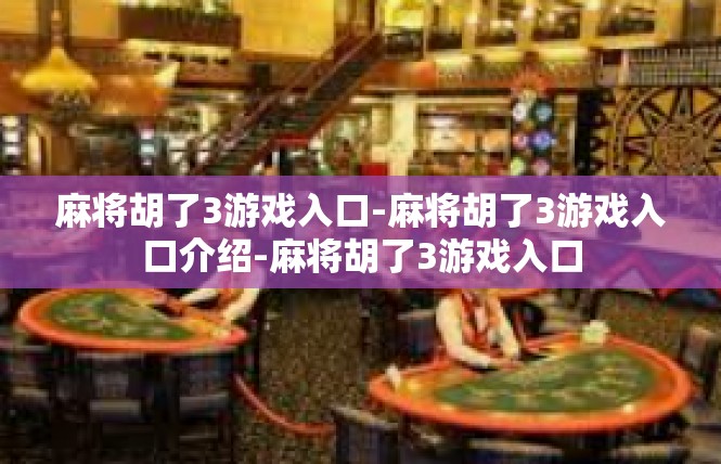 麻将胡了3游戏入口-麻将胡了3游戏入口介绍-麻将胡了3游戏入口