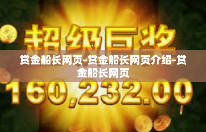 赏金船长网页-赏金船长网页介绍-赏金船长网页