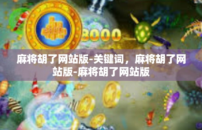 麻将胡了网站版-关键词，麻将胡了网站版-麻将胡了网站版