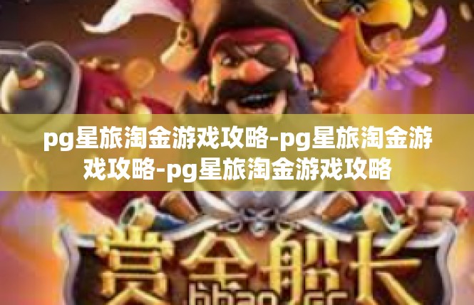 pg星旅淘金游戏攻略-pg星旅淘金游戏攻略-pg星旅淘金游戏攻略