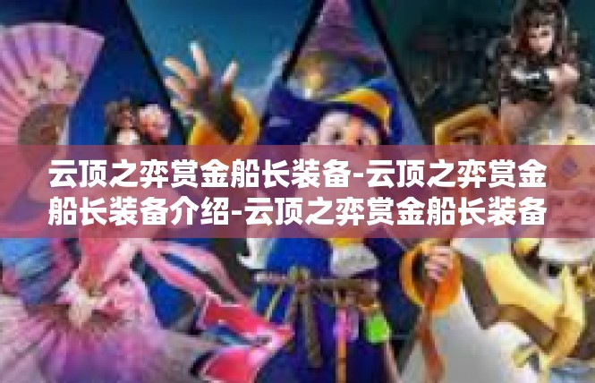 云顶之弈赏金船长装备-云顶之弈赏金船长装备介绍-云顶之弈赏金船长装备