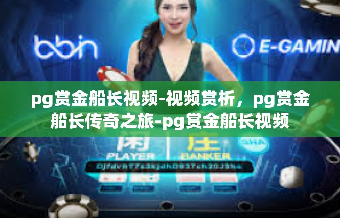 pg赏金船长视频-视频赏析，pg赏金船长传奇之旅-pg赏金船长视频