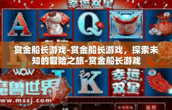 赏金船长游戏-赏金船长游戏，探索未知的冒险之旅-赏金船长游戏