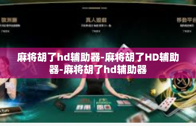 麻将胡了hd辅助器-麻将胡了HD辅助器-麻将胡了hd辅助器