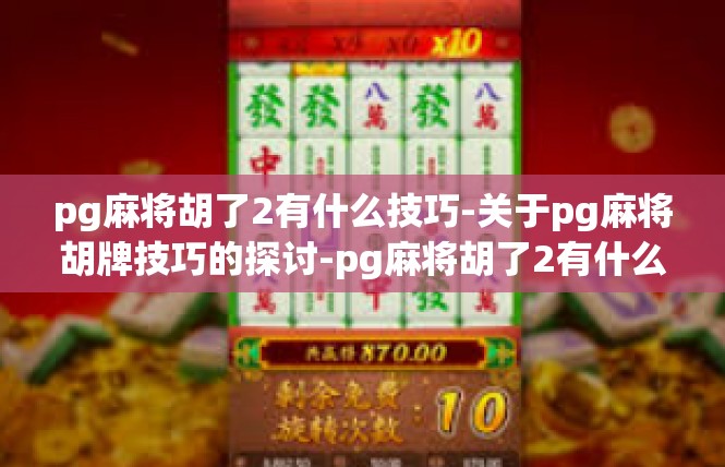 pg麻将胡了2有什么技巧-关于pg麻将胡牌技巧的探讨-pg麻将胡了2有什么技巧
