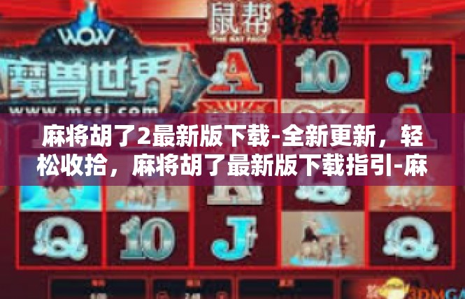 麻将胡了2最新版下载-全新更新，轻松收拾，麻将胡了最新版下载指引-麻将胡了2最新版下载